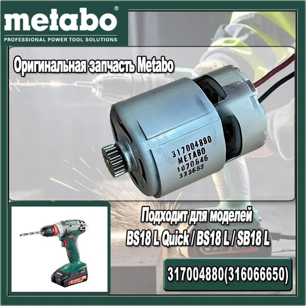 Двигатель 317004880 (316066650) для METABO купить на OZON по низкой ...