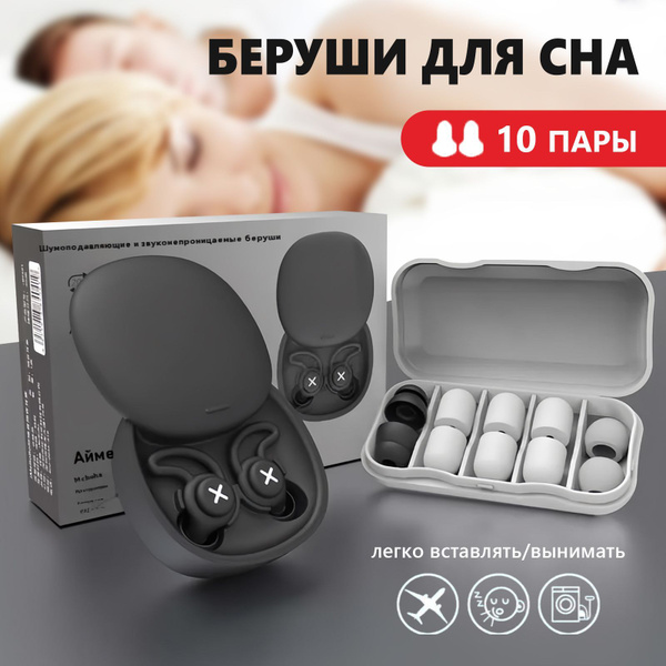 Беруши для сна , многоразовые, 10 шт,противошумные от храпа и шума ...