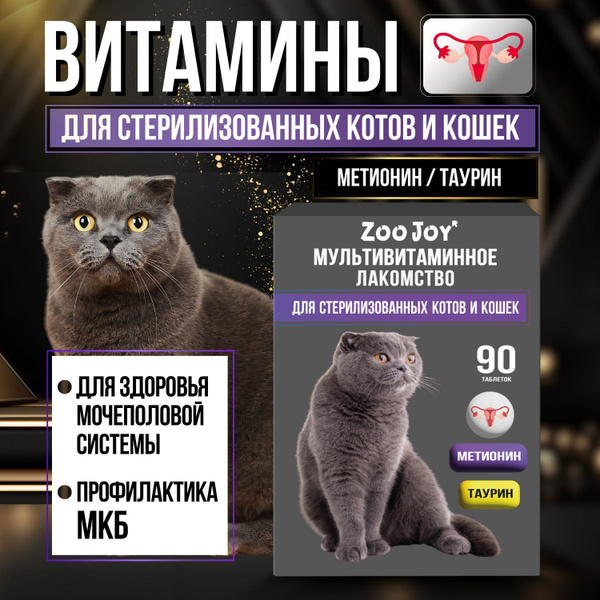 Витамины для кошек 90 таб ZooJoy витамины для кошек стерилизованных и ...