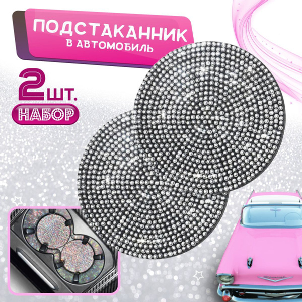 Вставка в подстаканник авто набор 2 шт. купить c доставкой на OZON по ...