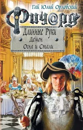 Ричард Длинные Руки. Демон Огня и Стали купить на OZON по низкой цене ...