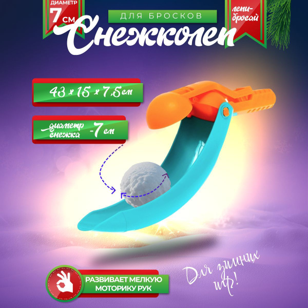 Снежколеп для бросков 19см, игрушки для снега, форма для снега купить ...