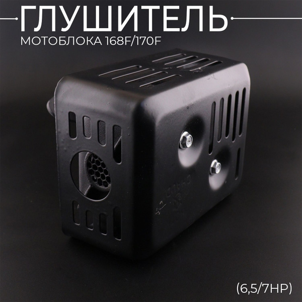 Глушитель мотоблока 168F/170F (6,5/7Hp) "DIGGER" купить на OZON по ...