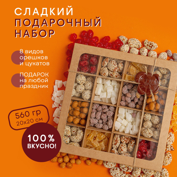 Сладкий подарочный набор для женщин и мужчин. Смесь орехов и ...