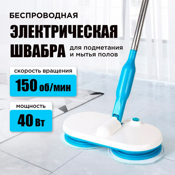 Электрошвабра для мытья полов беспроводная купить на OZON по низкой ...