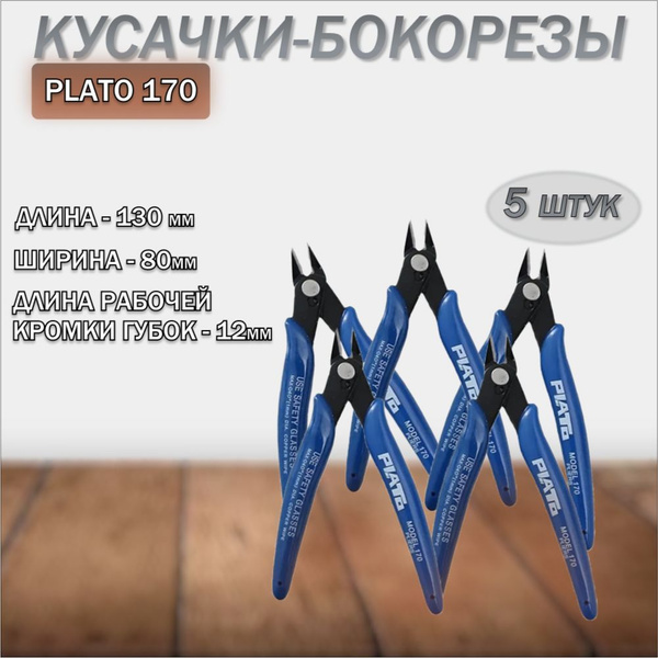 5 ШТУК Кусачки PLATO 170 для проводов, проволоки / усиленные купить на ...