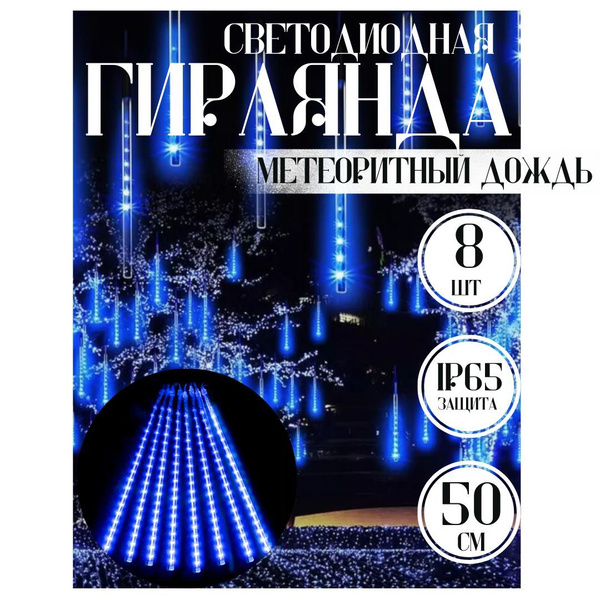 Гирлянда метеоритный дождь уличная, гирлянды сосульки, 8 шт, 50 см ...