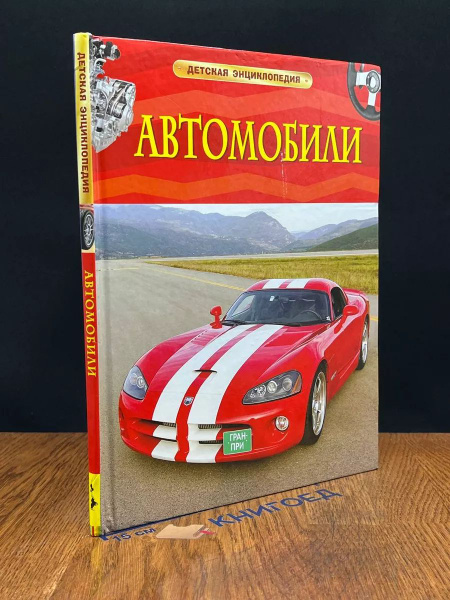 Энциклопедия Автомобилей Купить Книгу