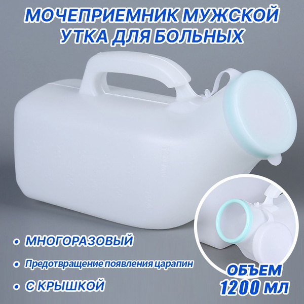 Мочеприемник мужской УТКА, с крышкой, широким горлышком / Утка ...