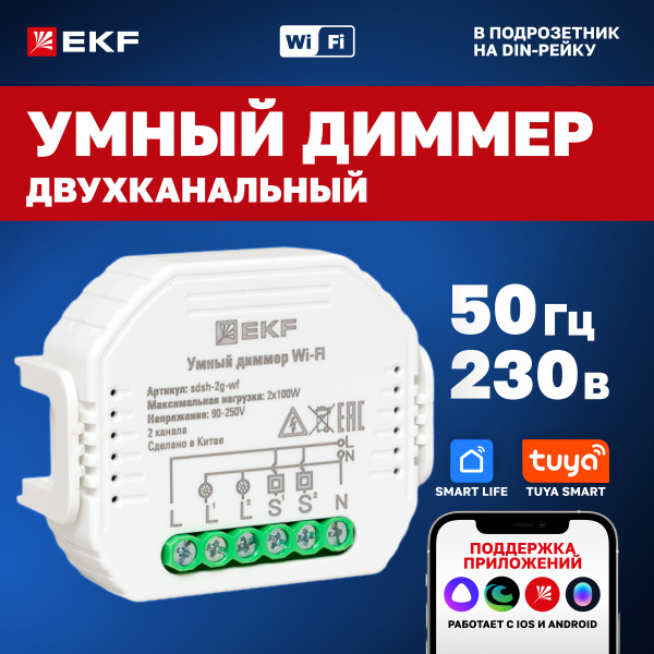 Умный диммер в подрозетник 2-канальный Wi-Fi, EKF Connect с Алисой ...