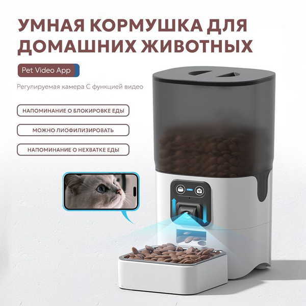 Автоматическая умная кормушка для домашних животных с голосовым и ...