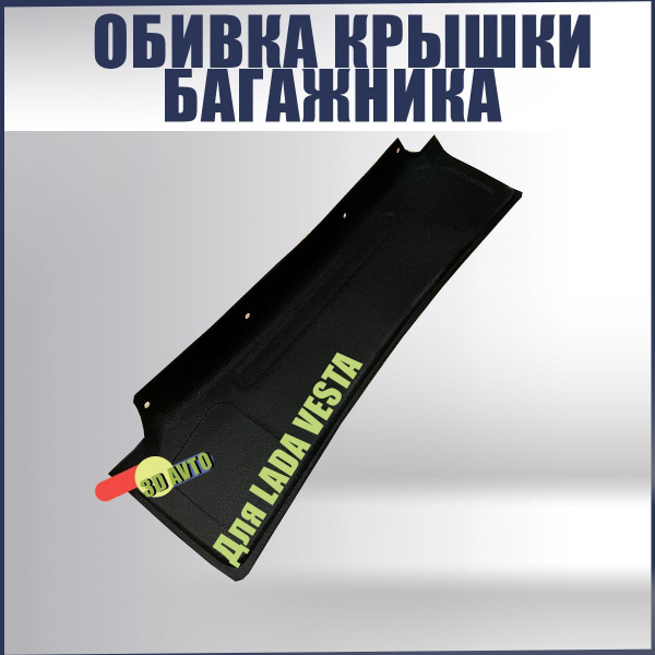 Обивка крышки багажника Лада Веста/Ворсовая накладка Lada VESTA купить ...