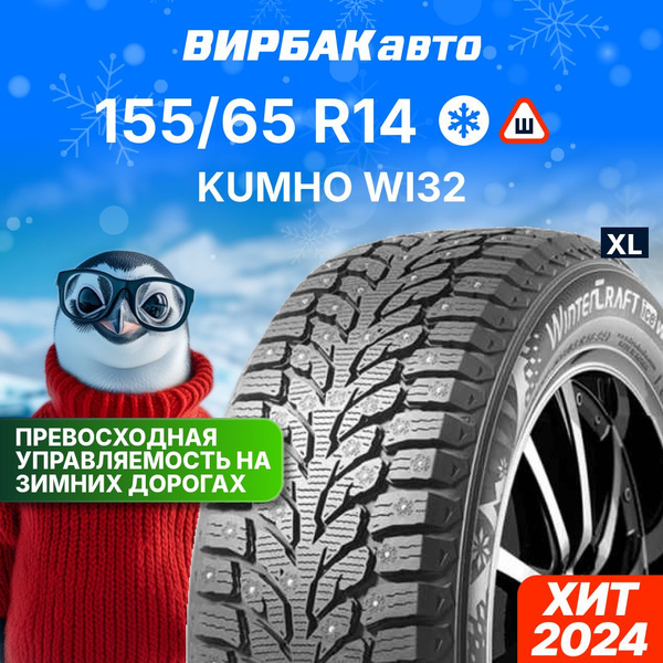 Kumho WI32 Шины зимние 155/65 R14 75T Шипованные 2294593 (1665466886)