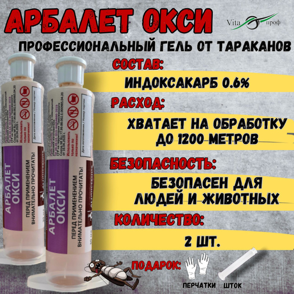 АРБАЛЕТ ОКСИ профессиональный гель от тараканов 30 грамм 2 шт. Шток в ...