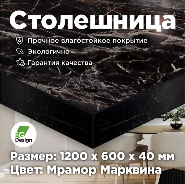 Столешница 1200х600 мм, толщина 40 мм, Мрамор Марквина, Черный для ...