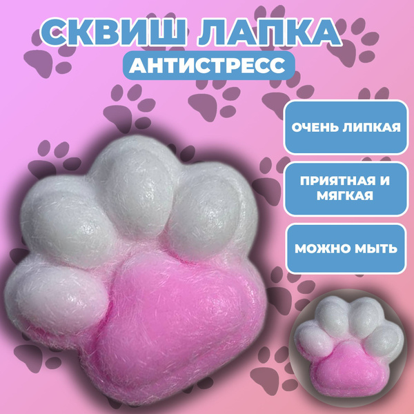 Кошачья лапка/ Антистресс/ Сквиш лапка пушистая розовая купить на OZON ...
