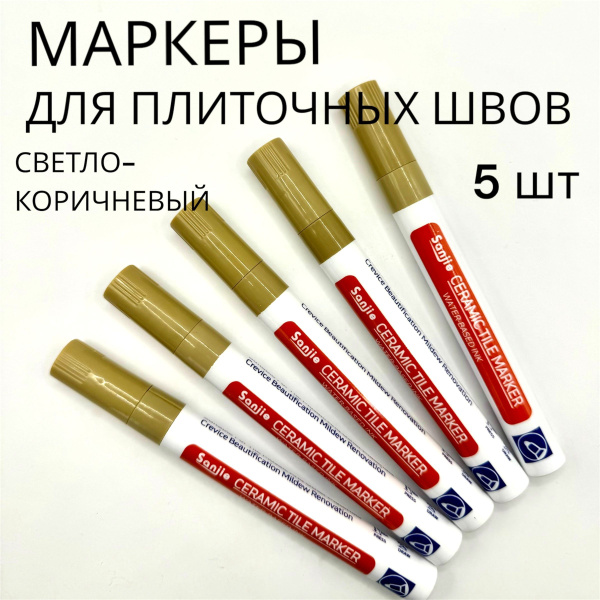 Маркер для плиточных швов светло-коричневый 5шт корректор для кафельных ...