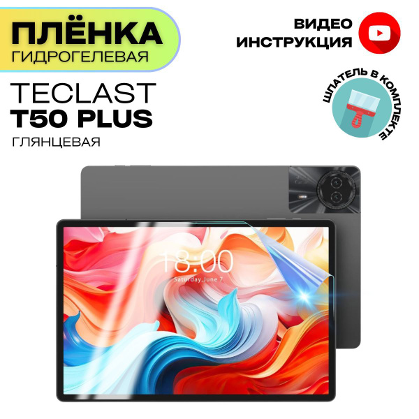 Гидрогелевая Защитная Плёнка для планшета TECLAST T50 Plus (Броня для ...