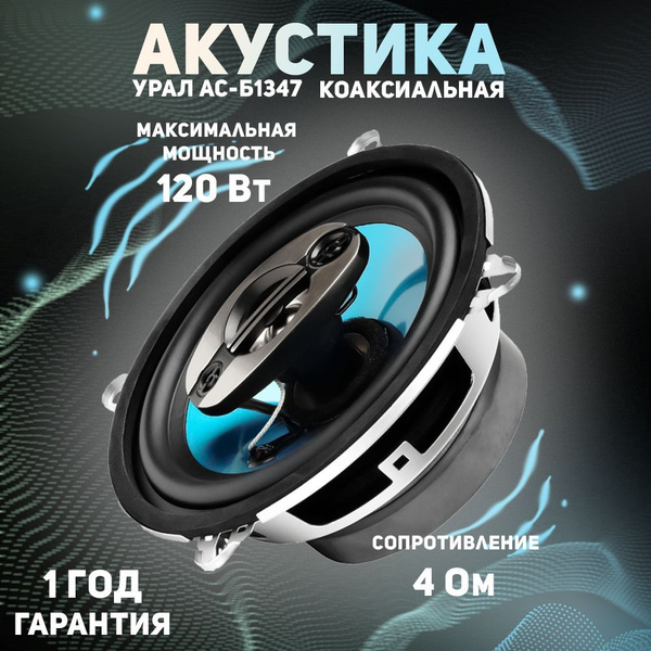 Динамики автомобильные УРАЛ БИРЮЗА АС-Б1347, 13 см купить на OZON по ...