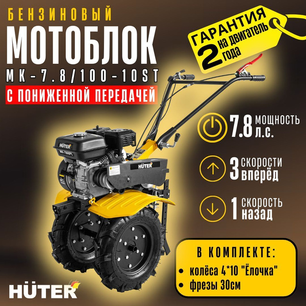 Мотоблок МК-7,8/100-10 ST Huter купить на OZON по низкой цене (1742305197)