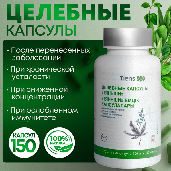 Икан (Целебные капсулы) Тяньши витаминный комплекс 150 капсул купить на ...