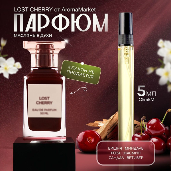 AromaMarket Духи Lost Cherry 5 мл купить на OZON по низкой цене ...