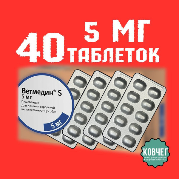 Ветмедин S таблетки для собак 5 мг, 40 таблеток купить на OZON по ...