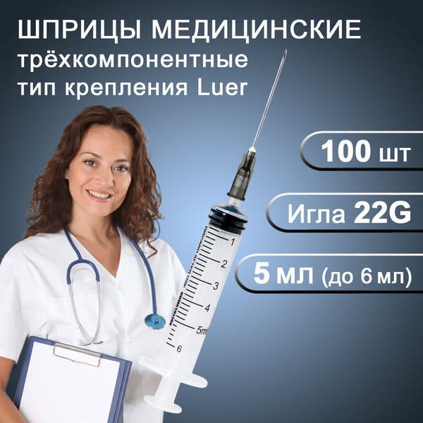 Шприцы медицинские 5мл 100шт, 3-х компонентные инъекционные одноразовые ...