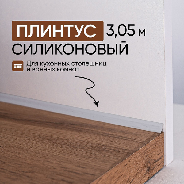 Плинтус для столешницы силиконовый L-3,05 м ПРОЗРАЧНЫЙ купить на OZON ...