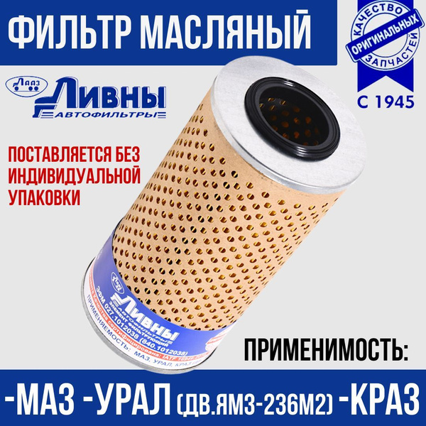 Фильтр масляный МАЗ/УРАЛ дв.ЯМЗ-236М2/ КрАЗ Трактора (эл-т) ЭФМ 027. ...