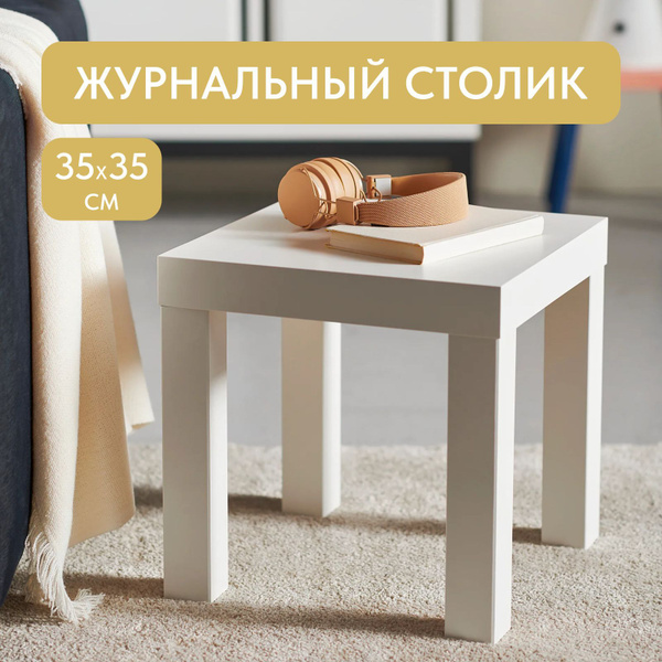 Журнальный стол Divan24 Кофе-стол 35х35 35 x 35 x 34 см купить c ...