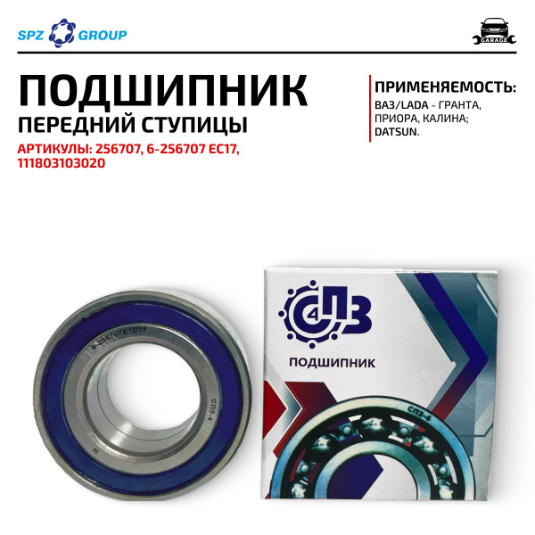 Подшипник передней ступицы 6-256707 Е1С17 ступичный для автомобилей ВАЗ ...