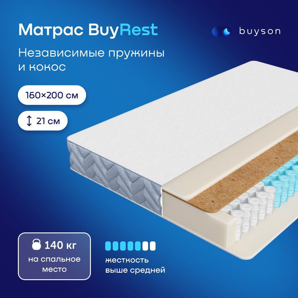 Матрас buyson Матрас_BuyRest_белый, Независимые пружины, 160x200 см ...