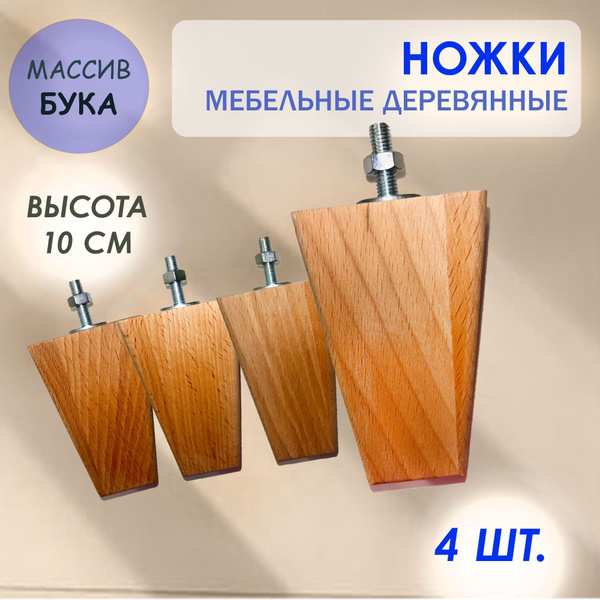 Характеристики Ножки мебельные деревянные, высота 10см (Пирамида ...