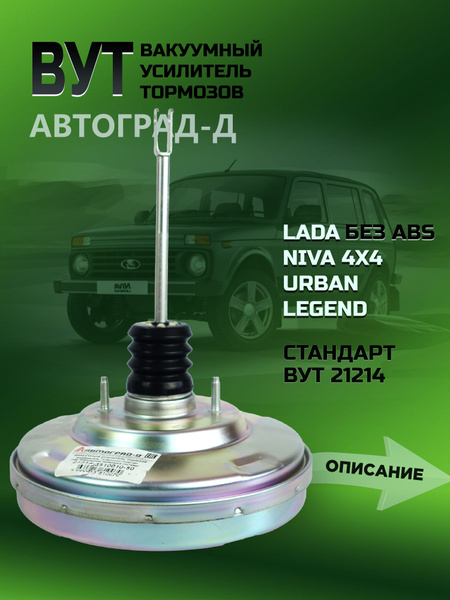 Вакуумный усилитель тормозов без ABS /ВУТ Вакуумник ЛАДА ВАЗ 21214 ...