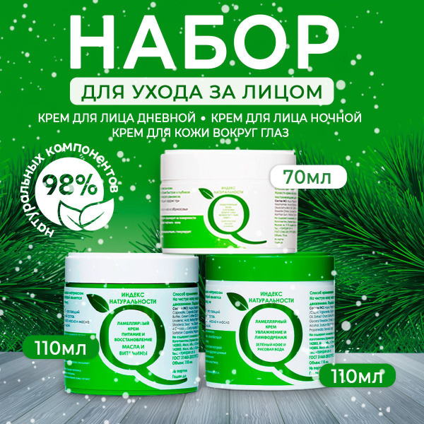 ИНДЕКС НАТУРАЛЬНОСТИ Набор для ухода за лицом и кожей вокруг глаз три ...