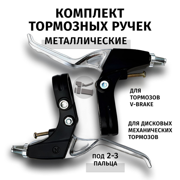 Тормозная ручка для велосипеда и самоката металлическая купить на OZON ...