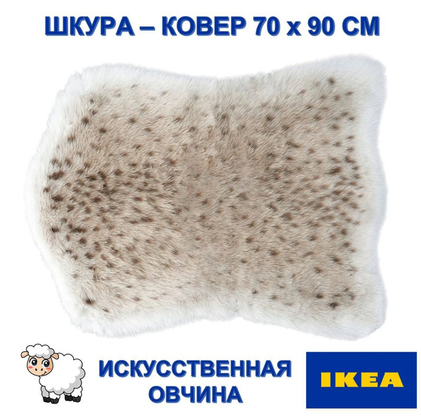 Характеристики Овечья шкура из искусственного меха IKEA BULLERSKYDD ...