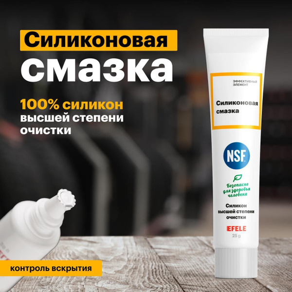 Смазка силиконовая с пищевым допуском NSF H1 EFELE SG-385 25г купить c ...