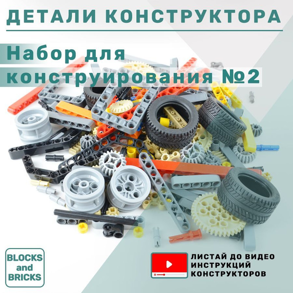 Набор деталей для конструктора: набор для конструирования №2 купить на ...