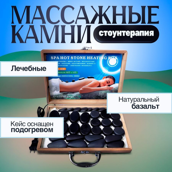 Набор из 16 базальтовых камней с подогревом стоун-терапия купить c ...