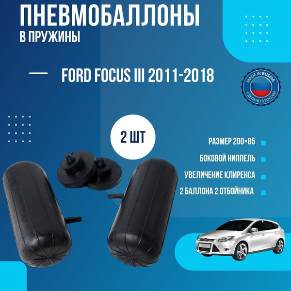 Вопросы и ответы о Пневмобаллоны в пружины Ford Focus III 2012-2017 ...