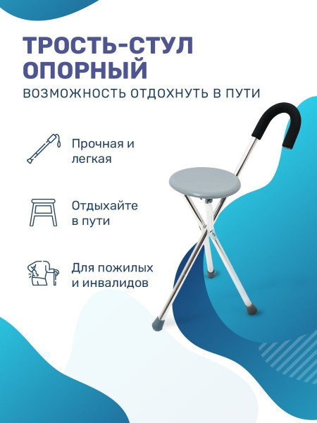 Трость Стул 3х опорная с анатомической ручкой (с сидением) КА836 купить ...