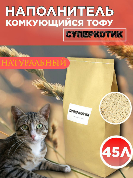 45Л Тофу наполнитель для кошачьего туалета Суперкотик Натуральный ...