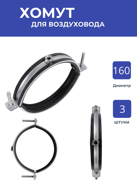 Хомут для воздуховода с резиновым профилем (гайка) d-160, 3 шт купить ...