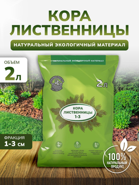 Вопросы и ответы о Кора лиственницы для мульчирования 2 л мульча для ...