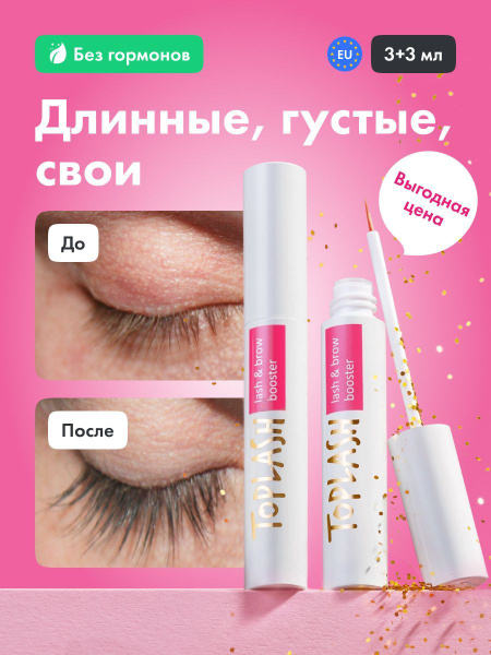 Сыворотка для роста ресниц и бровей Toplash 3+3 мл. купить на OZON по ...