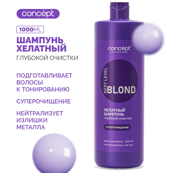 Шампунь хелатный глубокой очистки NEXT LEVEL BLOND, 1000 мл Сoncept ...