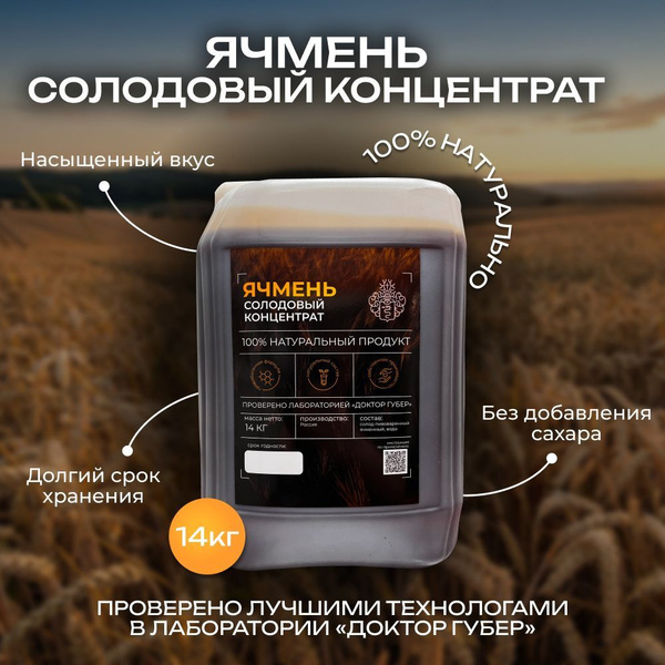 Солодовый концентрат ячменный Доктор Губер 14кг купить на OZON по ...