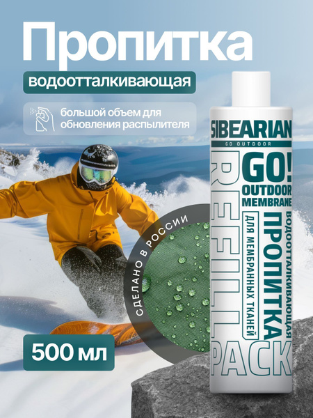 Пропитка для одежды водоотталкивающая бесцветная SIBEARIAN GO! OUTDOOR ...